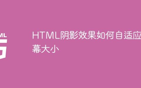 HTML阴影效果如何自适应屏幕大小