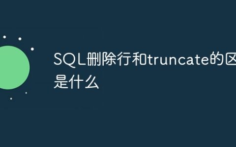 SQL删除行和truncate的区别是什么