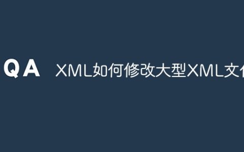 XML如何修改大型XML文件