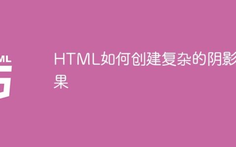 HTML如何创建复杂的阴影效果