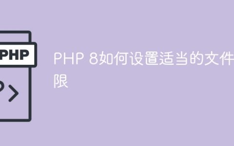 PHP 8如何设置适当的文件权限