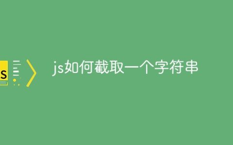 js如何截取一个字符串