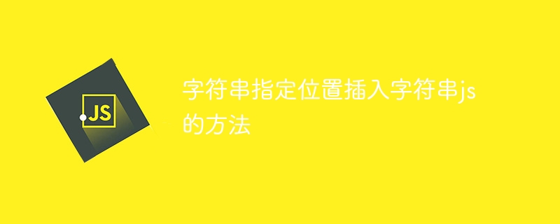 字符串指定位置插入字符串js的方法