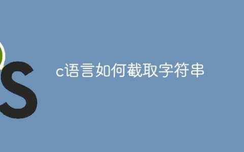 c语言如何截取字符串