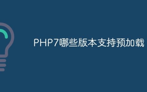 PHP7哪些版本支持预加载