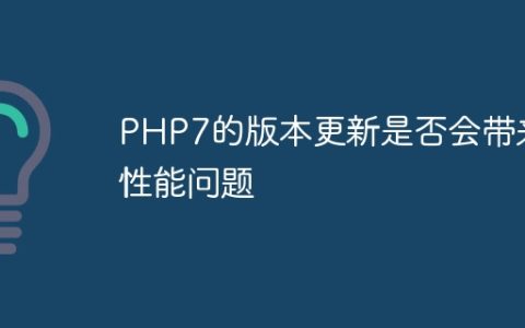 PHP7的版本更新是否会带来性能问题