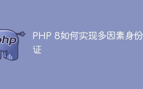 PHP 8如何实现多因素身份验证