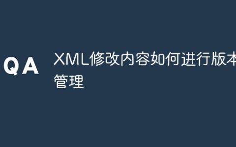 XML修改内容如何进行版本管理