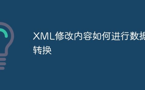 XML修改内容如何进行数据转换