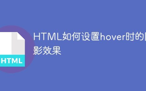HTML如何设置hover时的阴影效果