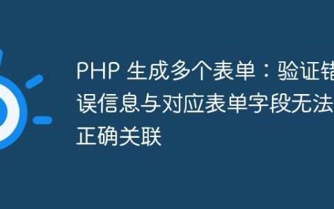 PHP 生成多个表单：验证错误信息与对应表单字段无法正确关联