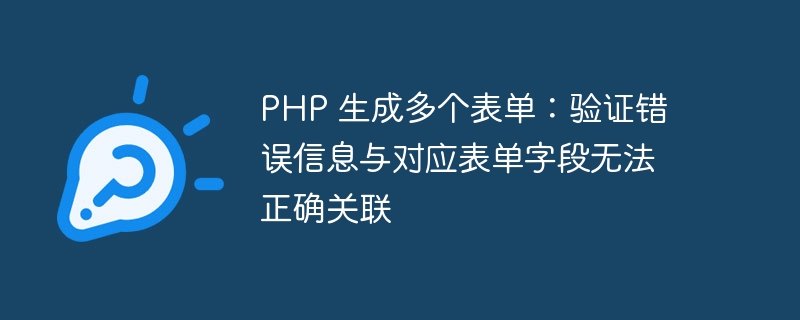 PHP 生成多个表单:验证错误信息与对应表单字段无法正确关联