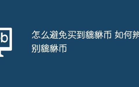 怎么避免买到貔貅币 如何辨别貔貅币