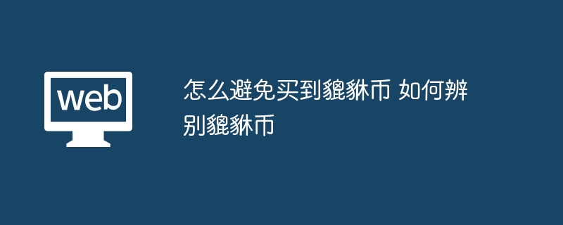 怎么避免买到貔貅币 如何辨别貔貅币 - 创想鸟