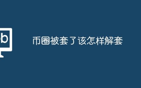 币圈被套了该怎样解套