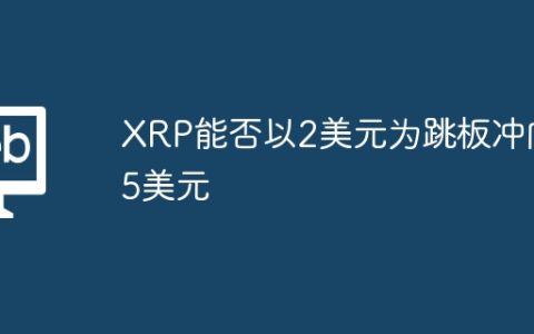 XRP能否以2美元为跳板冲向5美元
