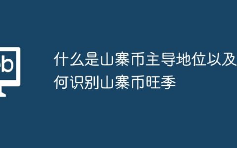 什么是山寨币主导地位以及如何识别山寨币旺季
