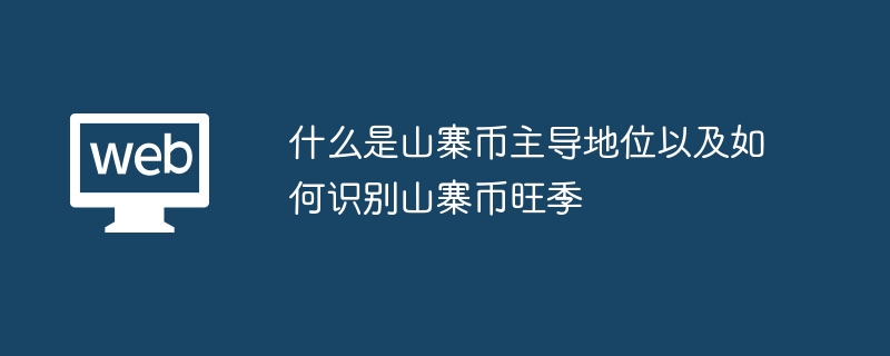 什么是山寨币主导地位以及如何识别山寨币旺季 - 创想鸟