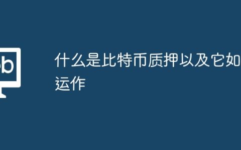 什么是比特币质押以及它如何运作
