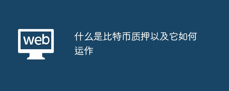 什么是比特币质押以及它如何运作 - 创想鸟