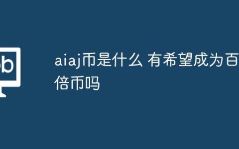 aiaj币是什么 有希望成为百倍币吗