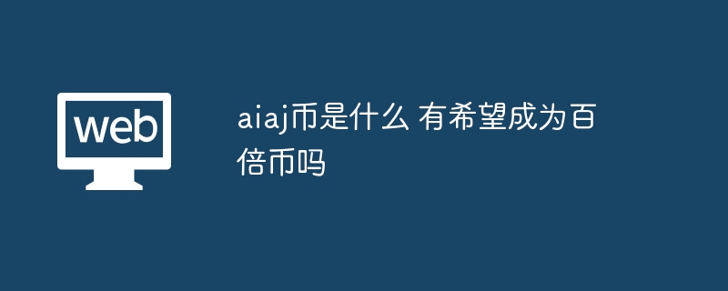 aiaj币是什么 有希望成为百倍币吗 - 创想鸟