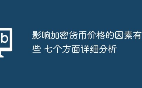 影响加密货币价格的因素有哪些 七个方面详细分析