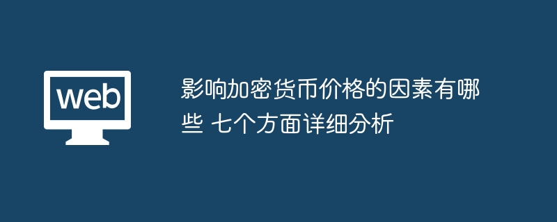 影响加密货币价格的因素有哪些 七个方面详细分析 - 创想鸟