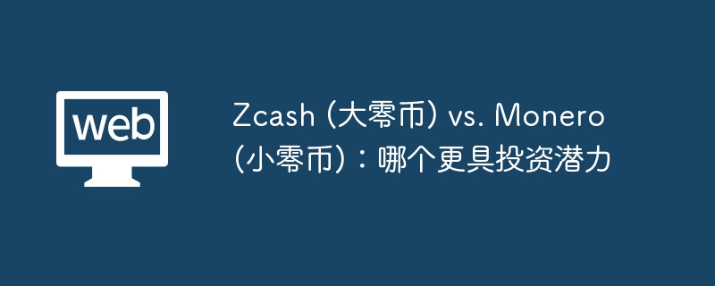 zcash (大零币) vs monero (小零币)：哪个更具投资潜力 - 创想鸟