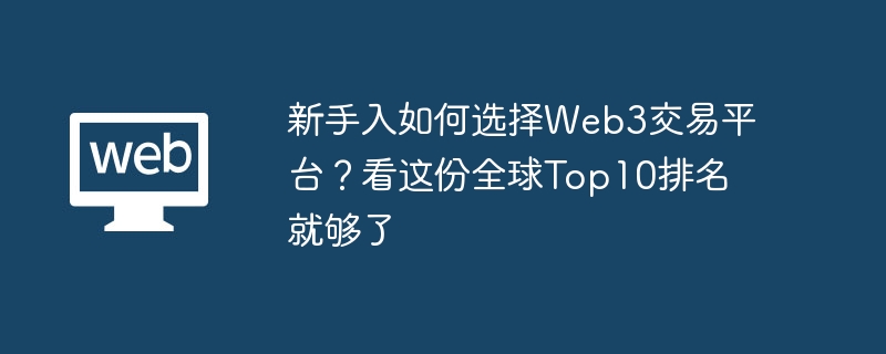 新手入如何选择web3交易平台?看这份全球top10排名就够了 - 创想鸟