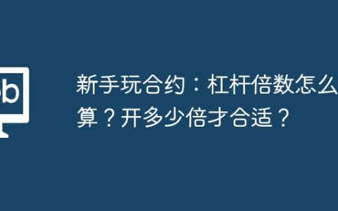 新手玩合约：杠杆倍数怎么计算？开多少倍才合适？