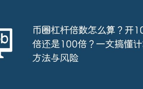币圈杠杆倍数怎么算？开10倍还是100倍？一文搞懂计算方法与风险