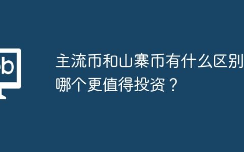 主流币和山寨币有什么区别？哪个更值得投资？