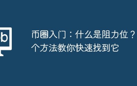 币圈入门：什么是阻力位？3个方法教你快速找到它