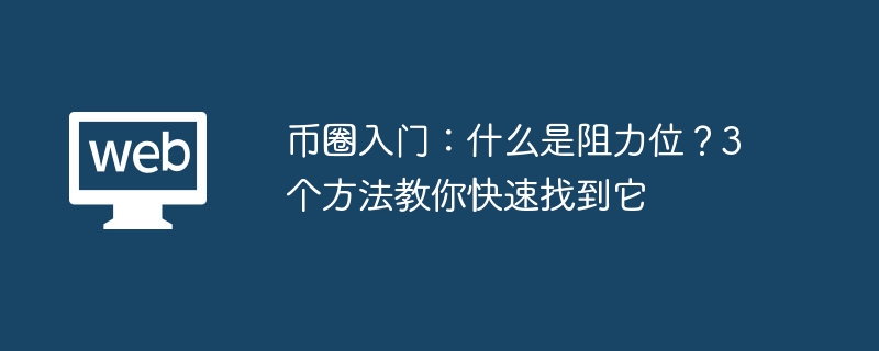 币圈入门:什么是阻力位?3个方法教你快速找到它 - 创想鸟