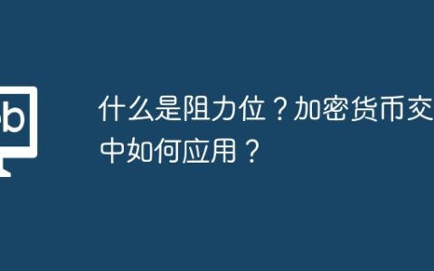 什么是阻力位？加密货币交易中如何应用？