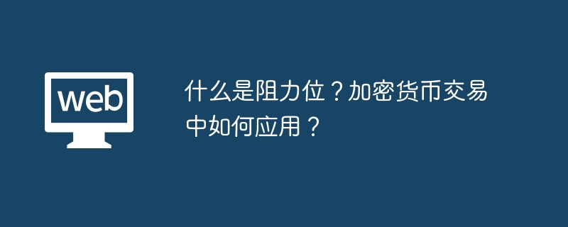 什么是阻力位?加密货币交易中如何应用? - 创想鸟