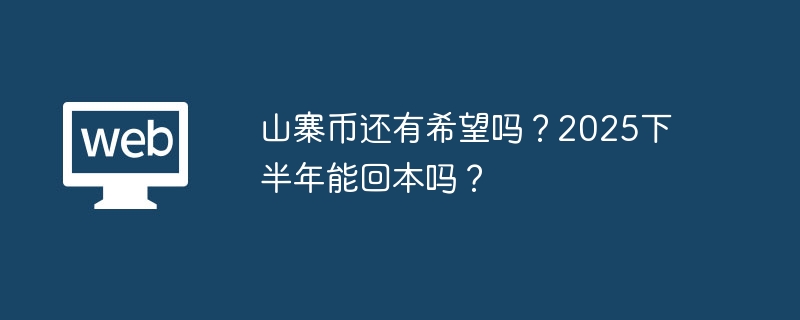 山寨币还有希望吗?2025下半年能回本吗? - 创想鸟