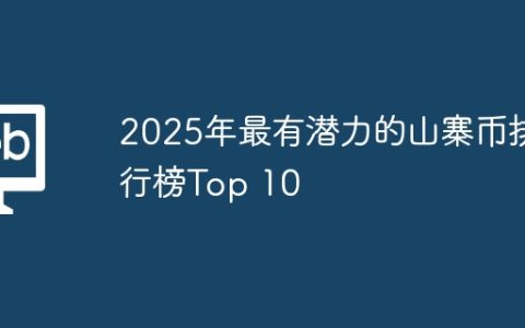 2025年最有潜力的山寨币排行榜Top 10