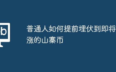 普通人如何提前埋伏到即将暴涨的山寨币