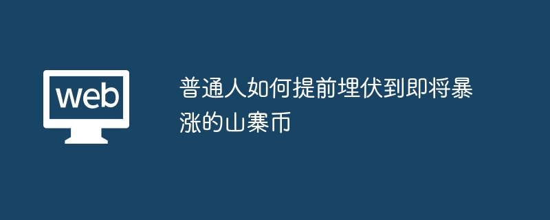 普通人如何提前埋伏到即将暴涨的山寨币 - 创想鸟