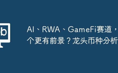 AI、RWA、GameFi赛道，哪个更有前景？龙头币种分析