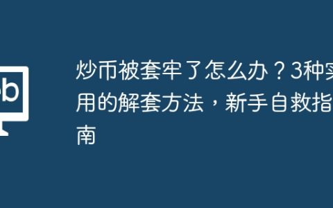 炒币被套牢了怎么办？3种实用的解套方法，新手自救指南