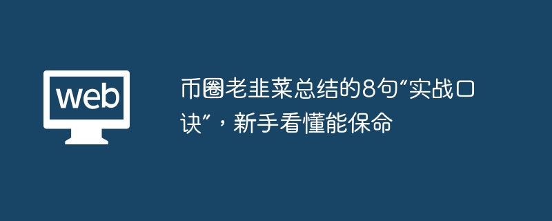 币圈老韭菜总结的8句“实战口诀”,新手看懂能保命 - 创想鸟