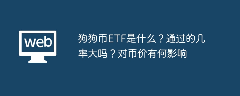狗狗币etf是什么?通过的几率大吗?对币价有何影响 - 创想鸟