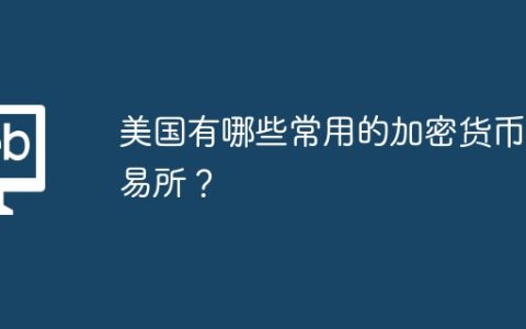 美国有哪些常用的加密货币交易所？