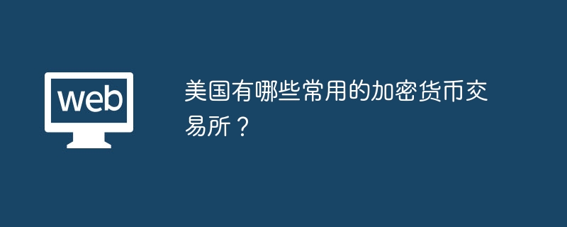 美国有哪些常用的加密货币交易所? - 创想鸟