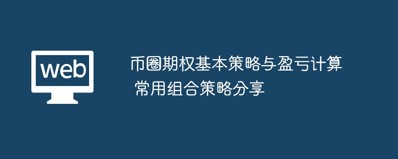 币圈期权基本策略与盈亏计算 常用组合策略分享 - 创想鸟