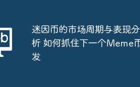 迷因币的市场周期与表现分析 如何抓住下一个Meme币爆发