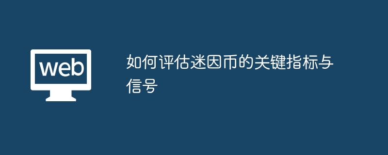 如何评估迷因币的关键指标与信号 - 创想鸟